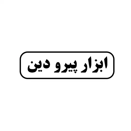 ابزار پیرودین