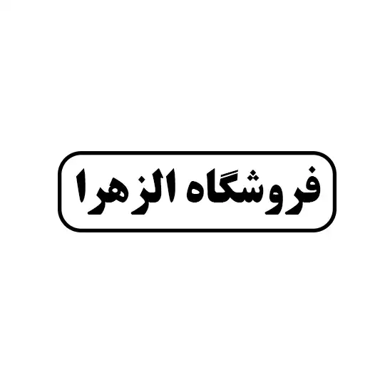 الزهرا 