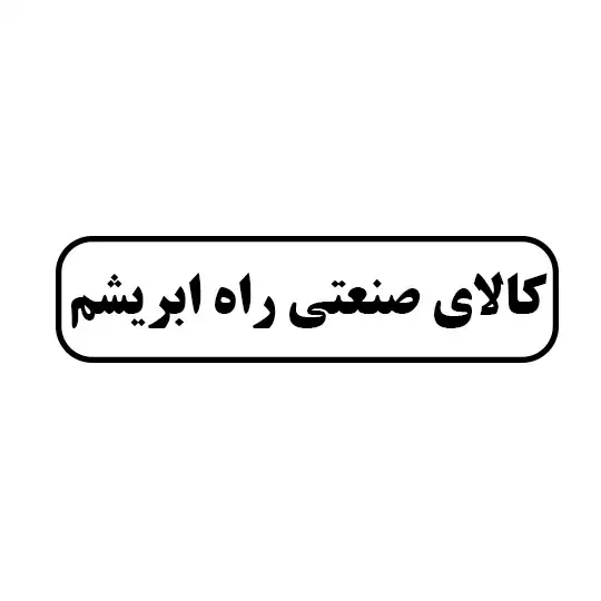 کالای صنعتی راه ابریشم
