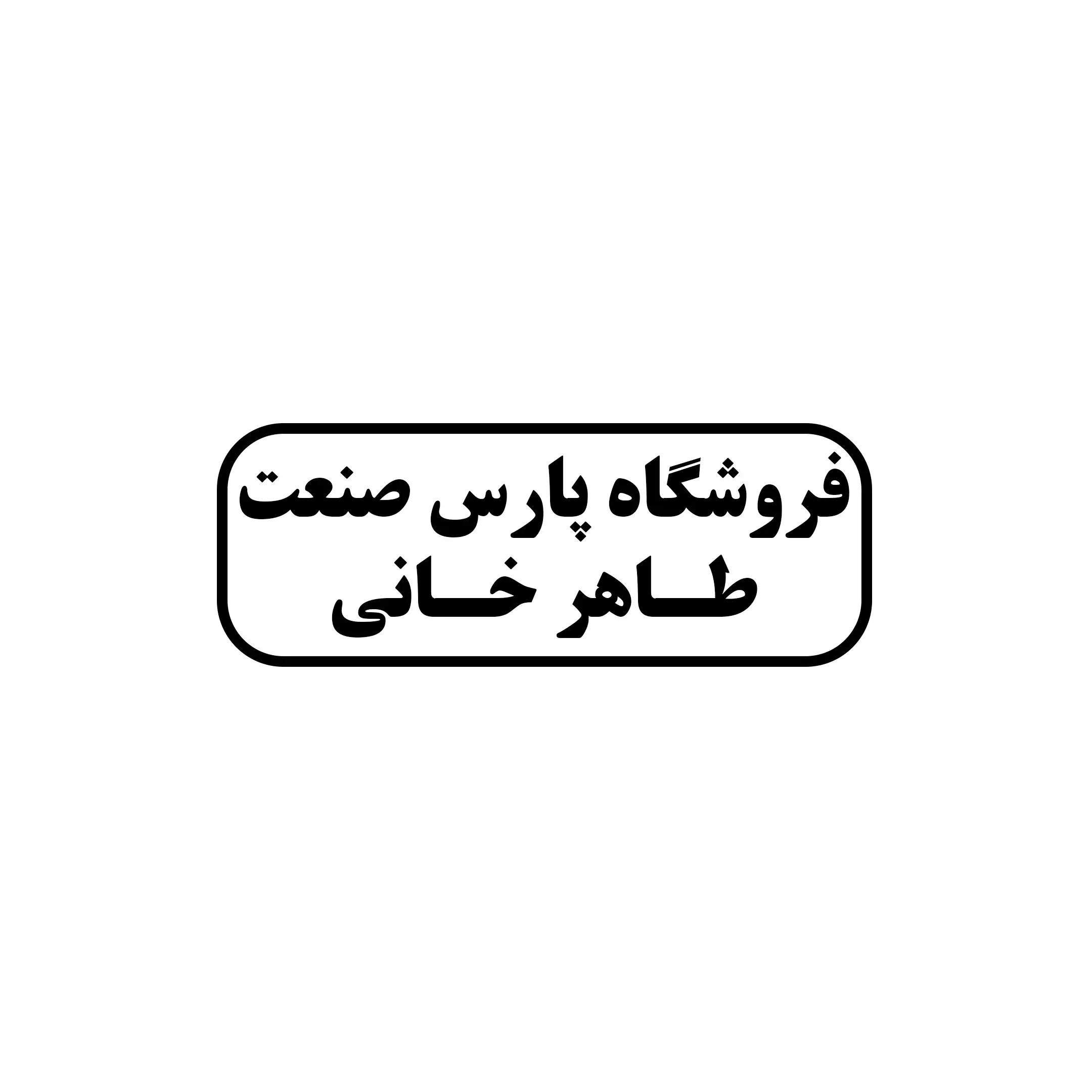 طاهرخانی 