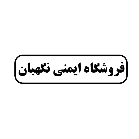  ایمنی نگهبان