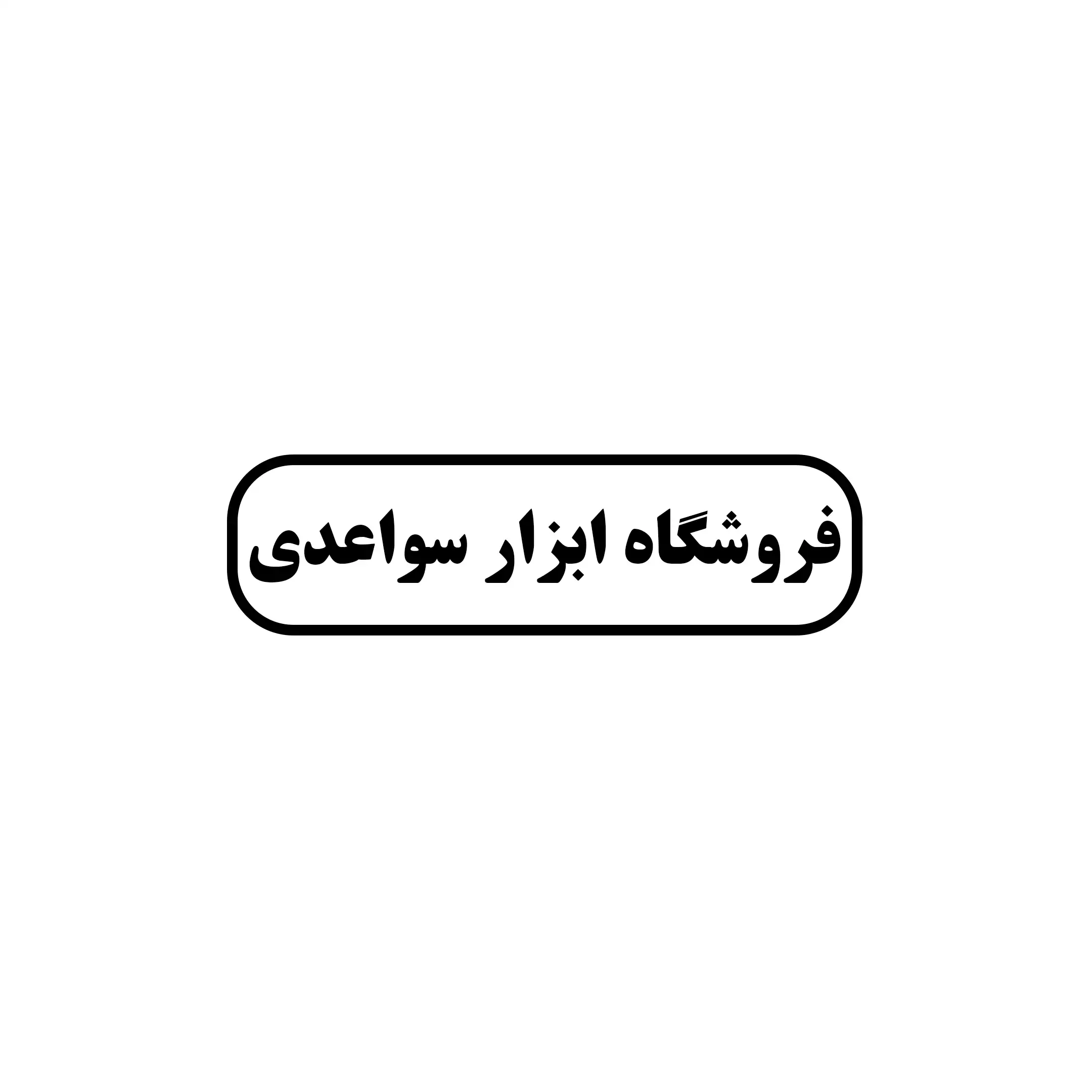 سواعدی
