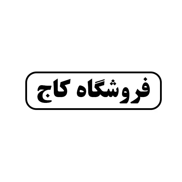 کاج 