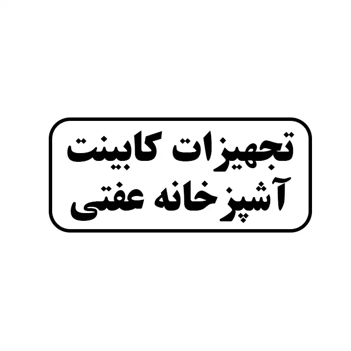 تجهیزات کابینت آشپزخانه عفتی 