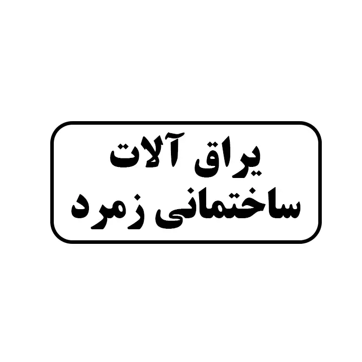 یراق آلات ساختمان زمرد 