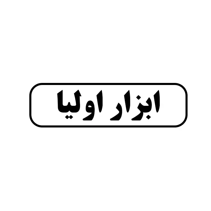 ابزار اولیا 