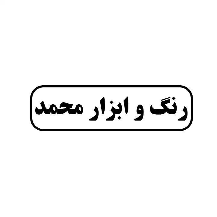 رنگ و ابزار محمد 
