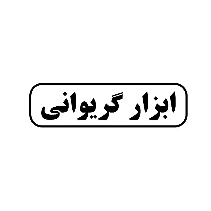 ابزار گریوانی 