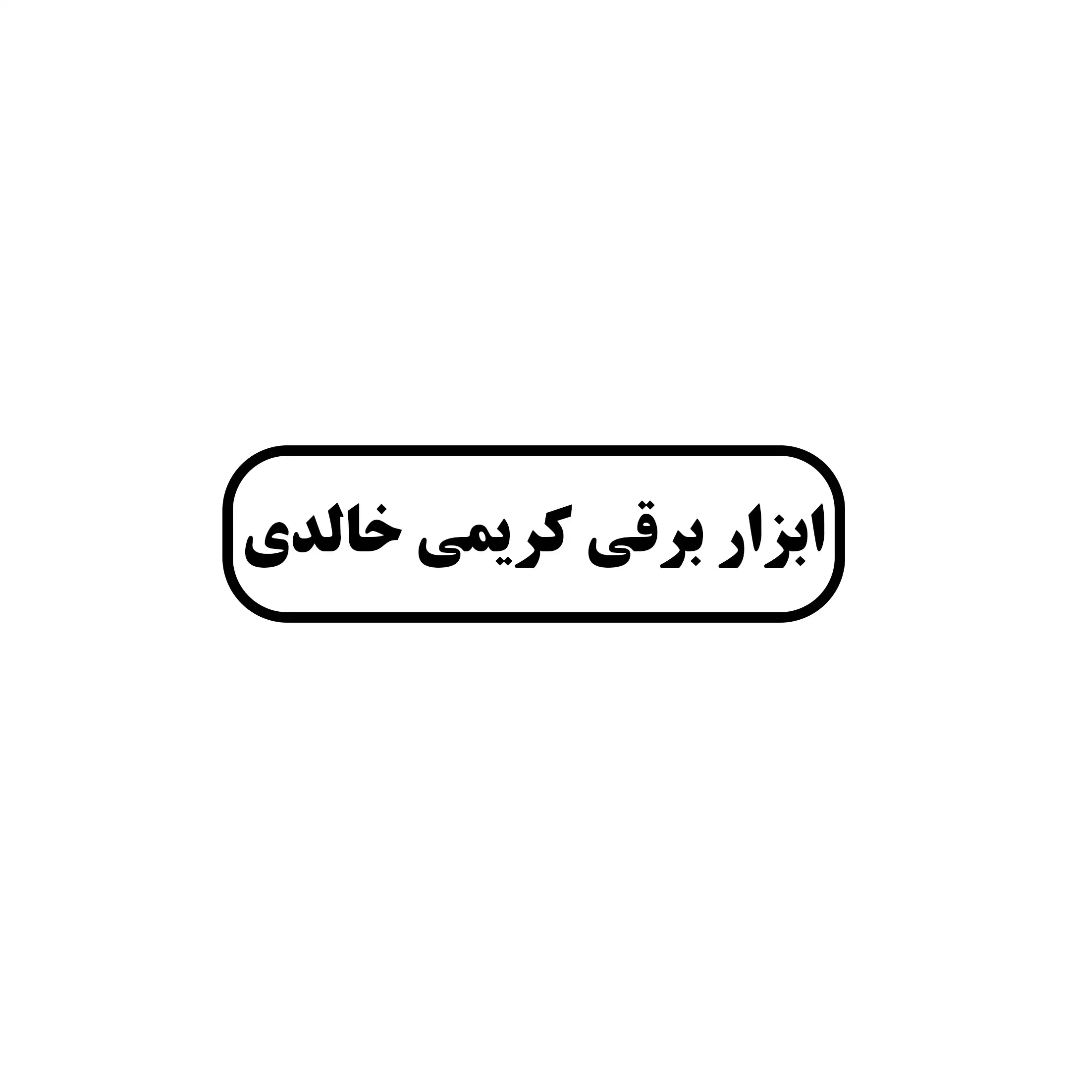 ابزار برقی خالدی 
