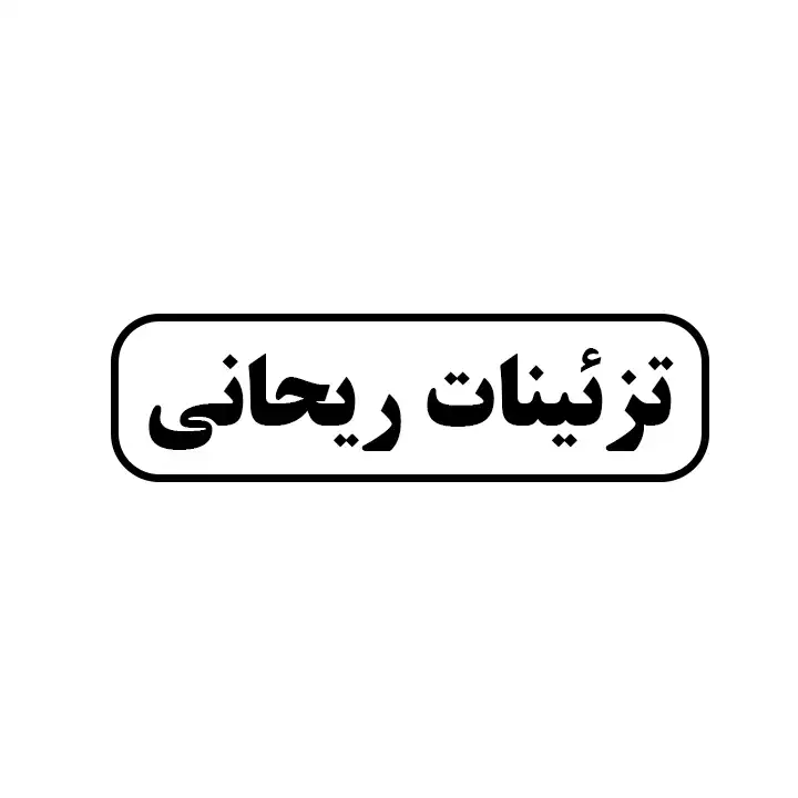 تزئئینات ریحانی 