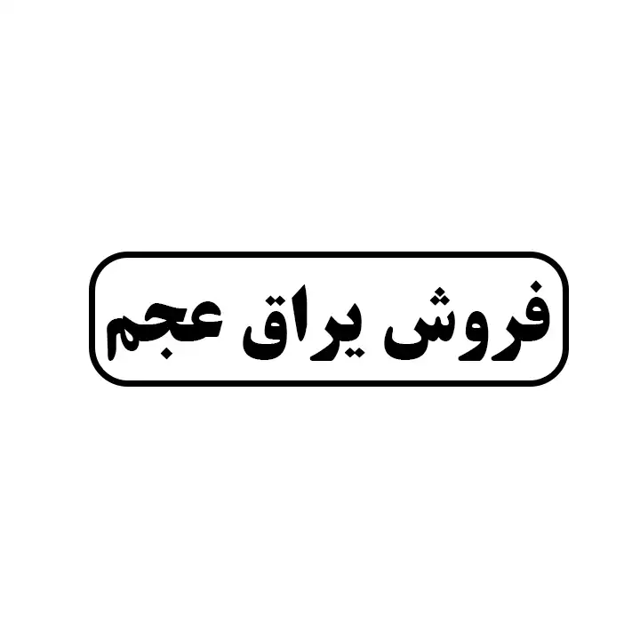 یراق عجم 