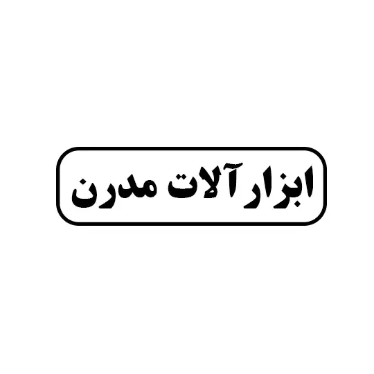 ابزار آلات مدرن 