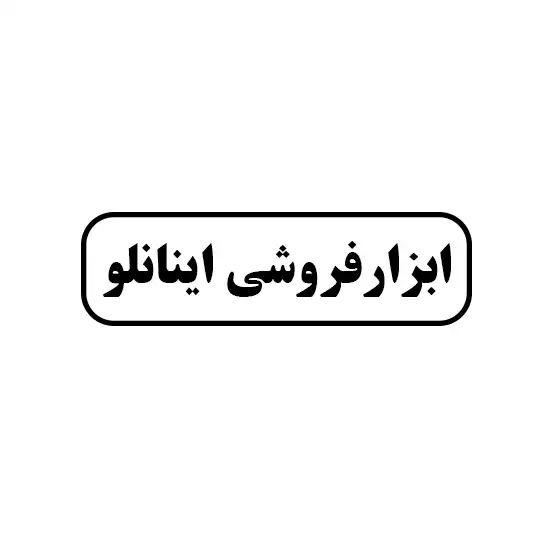 ابزار فروشی اینانلو