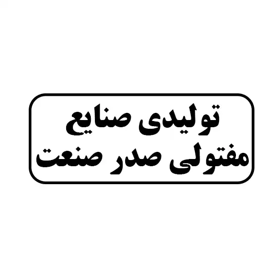 صنایع مفتولی صدر صنعت 