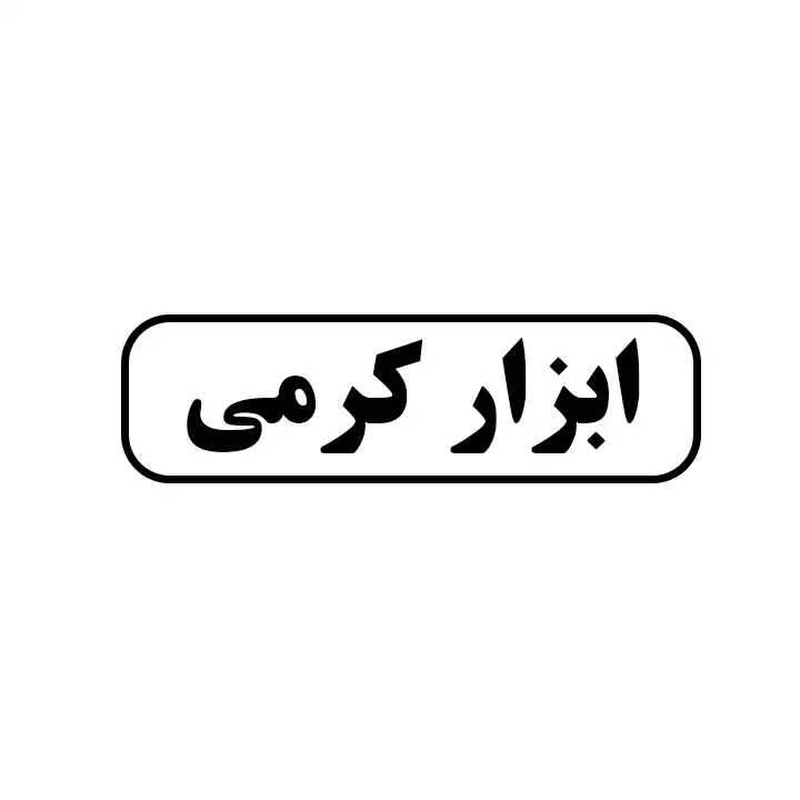 ابزار کرمی 
