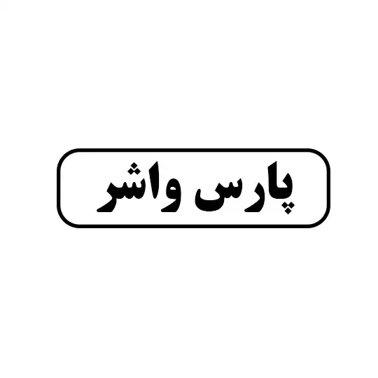 پارس واشر
