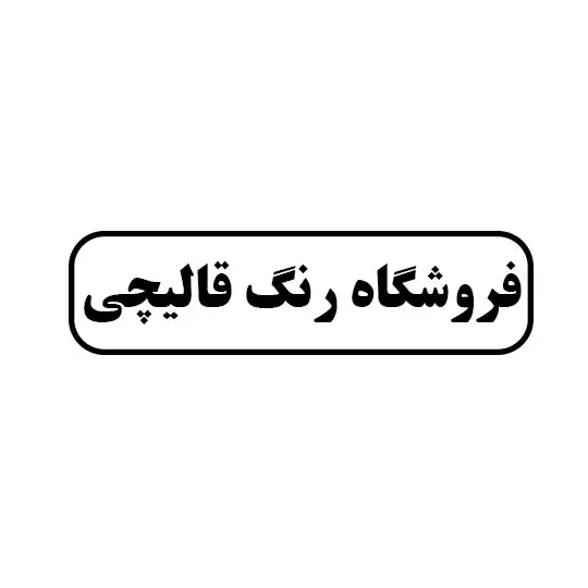 رنگ قالیچی