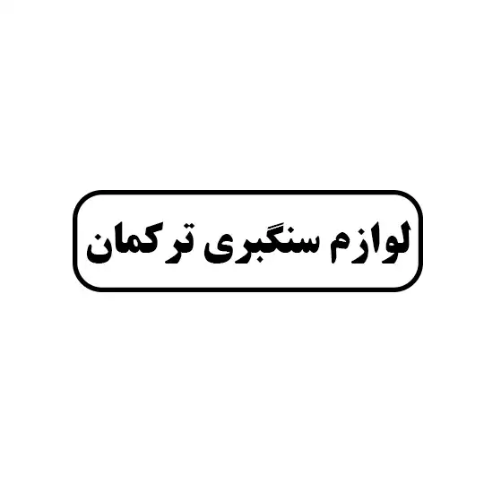 لوازم سنگبری ترکمان