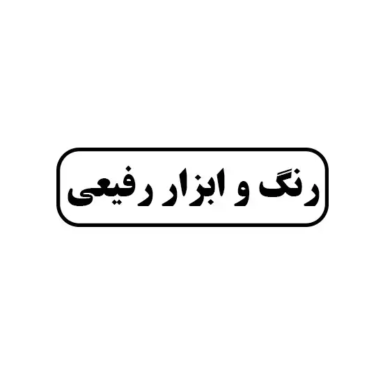 رنگ و ابزار رفیعی