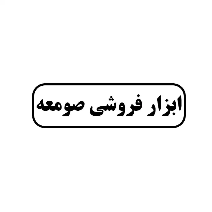ابزار فروشی صومعه 