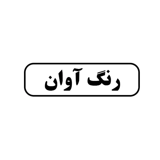رنگ آوان