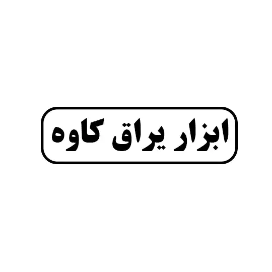 کاوه 