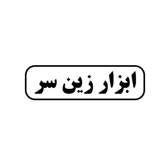 ابزار زین سر