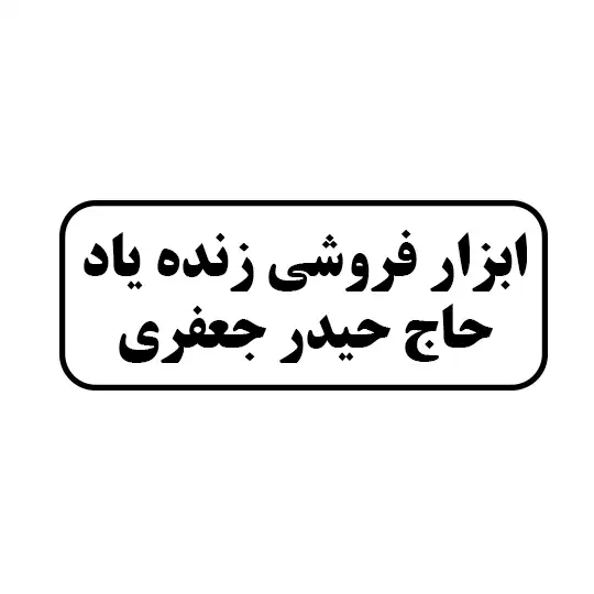 ابزار فروشی زنده یاد حاج حیدر جعفری
