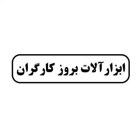 بروز کارگران 