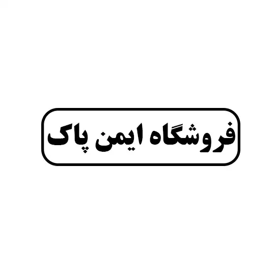 ایمن پاک