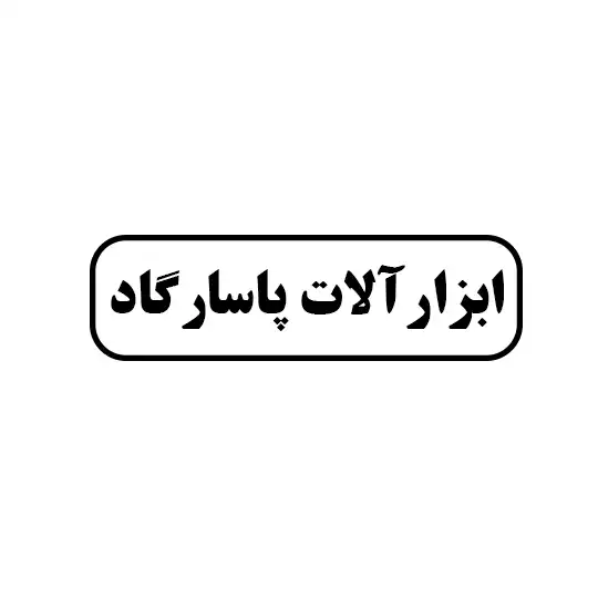 ابزار آلات پاسارگاد