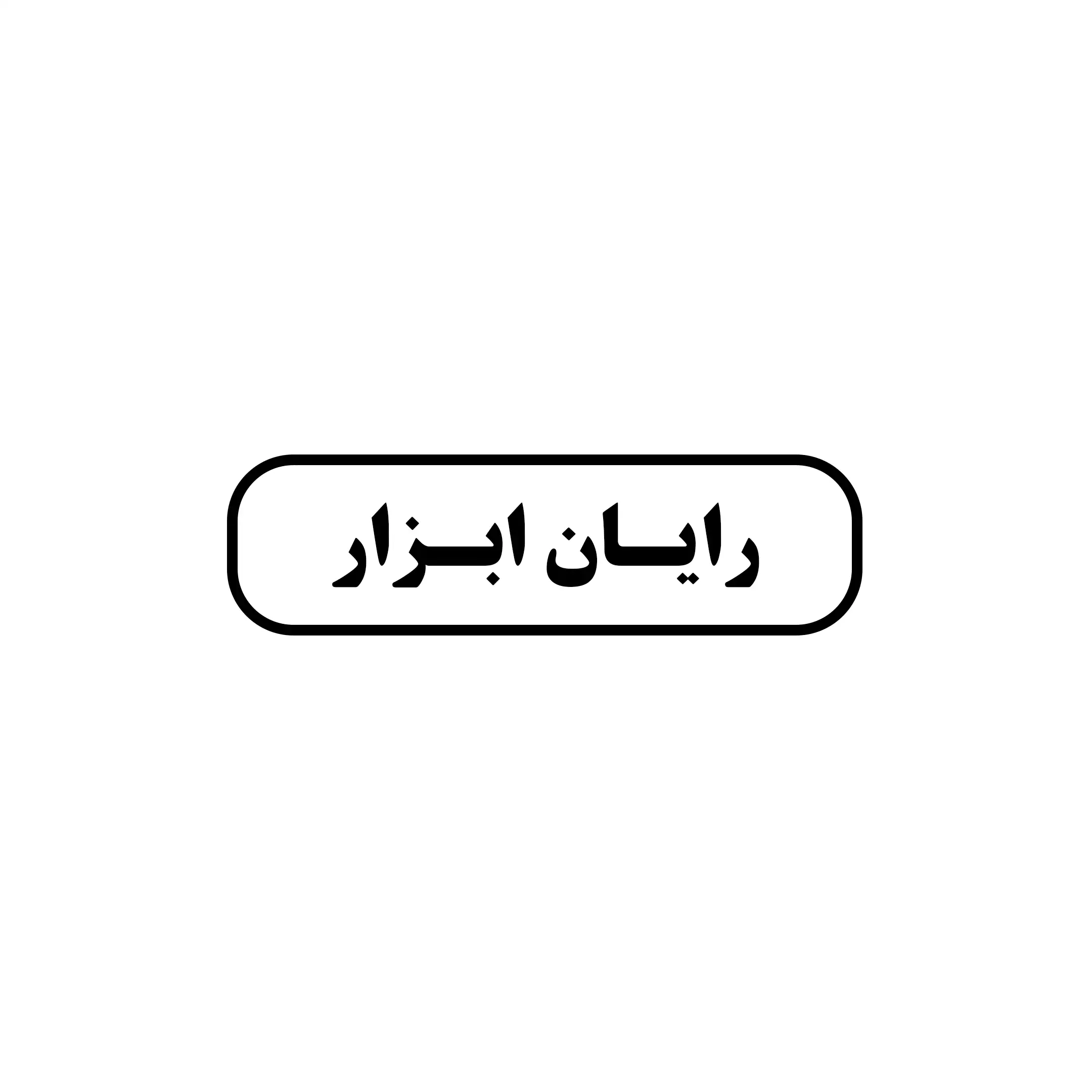 رایان ابزار 