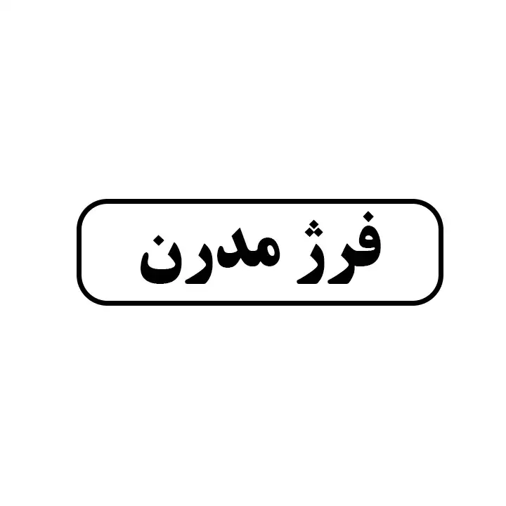 فرژ مدرن 