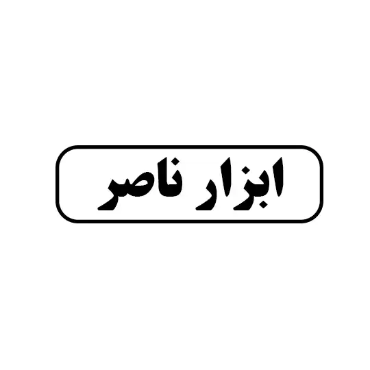 ناصر