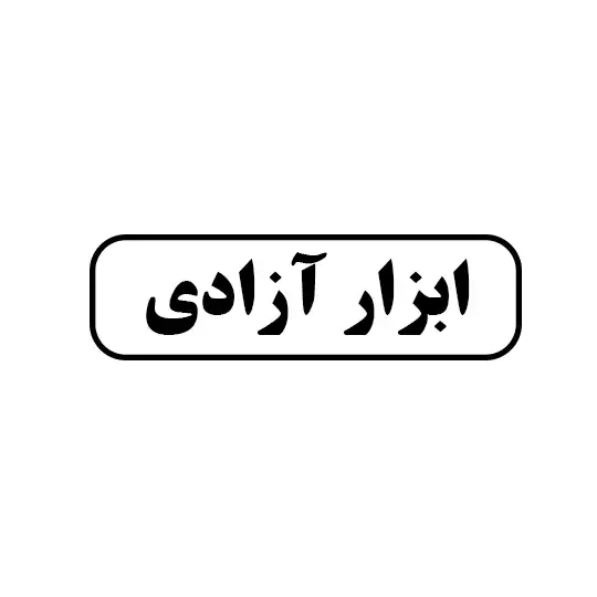 ابزار آزادی 