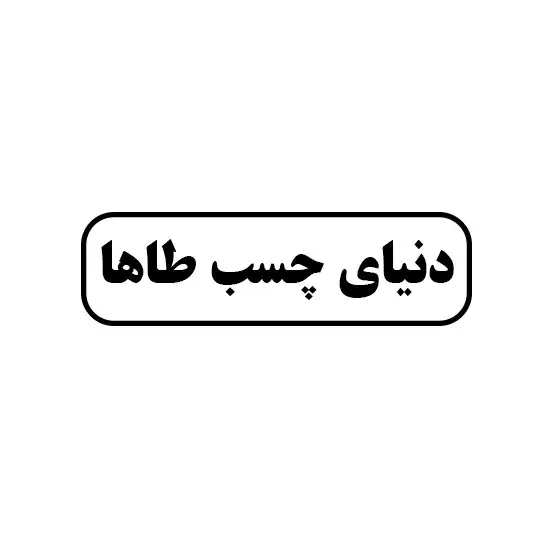 دنیای چسب طاها