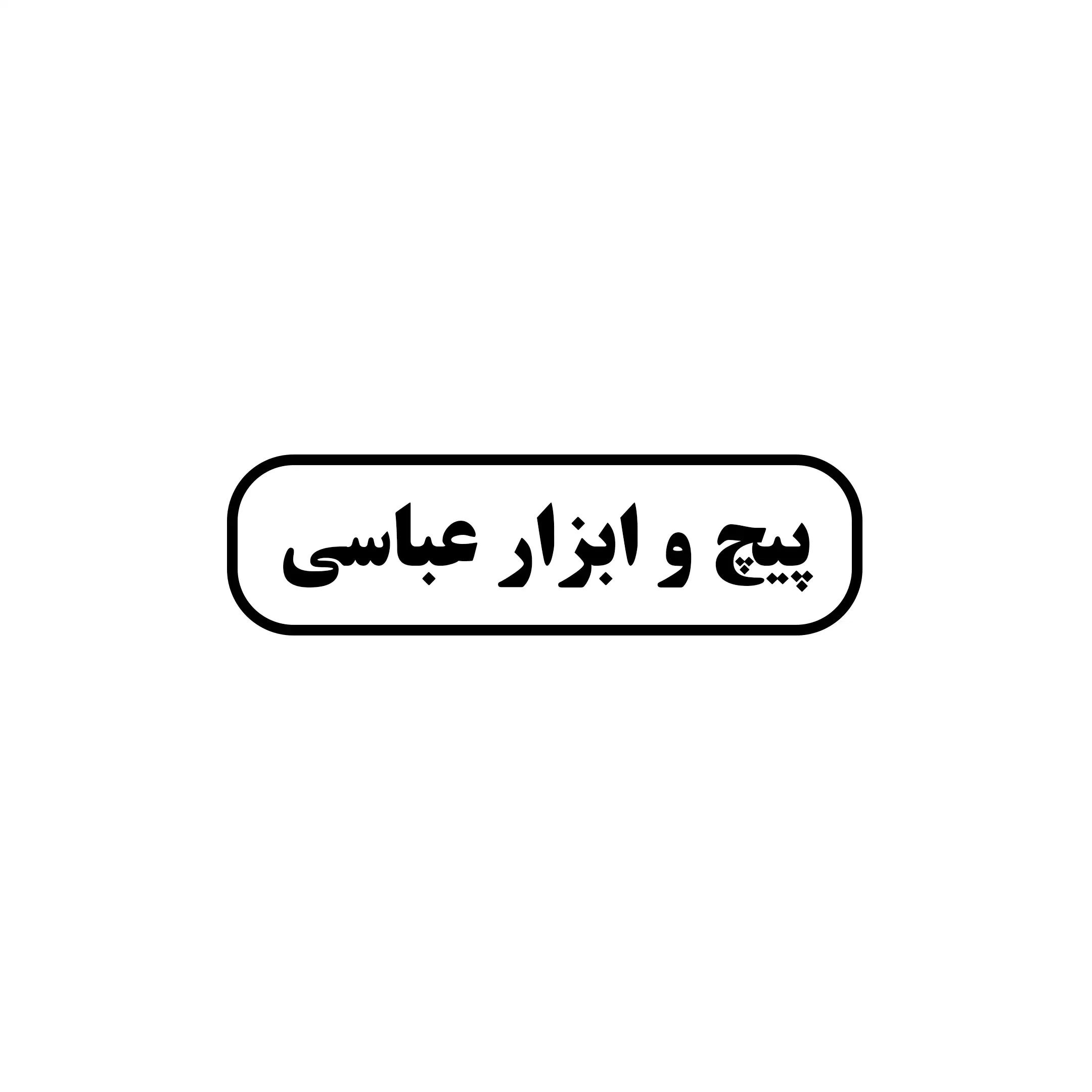 عباسی 