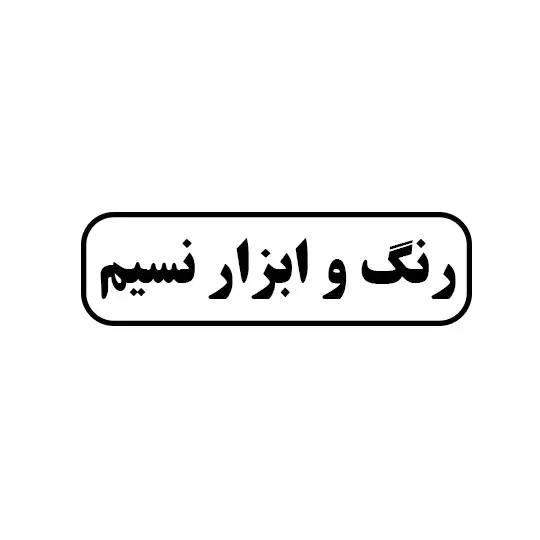 رنگ و ابزار نسیم