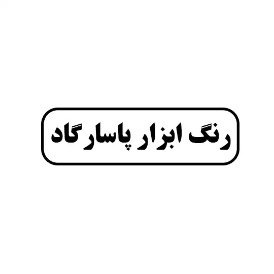 پاسارگاد 