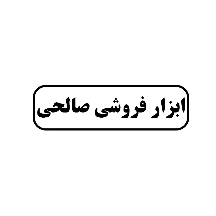 ابزار صالحی 