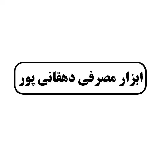 ابزار دهقانی پور