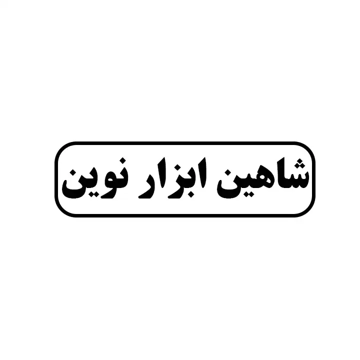 شاهین ابزار نوین 