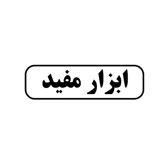 مفید 