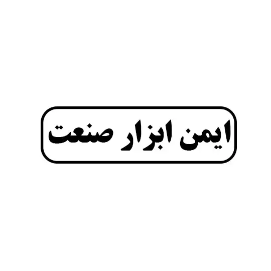 ایمن ابزار صنعت