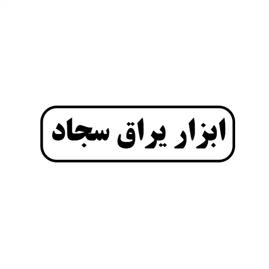 سجاد 