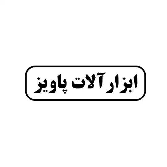 ابزارالات پاویز