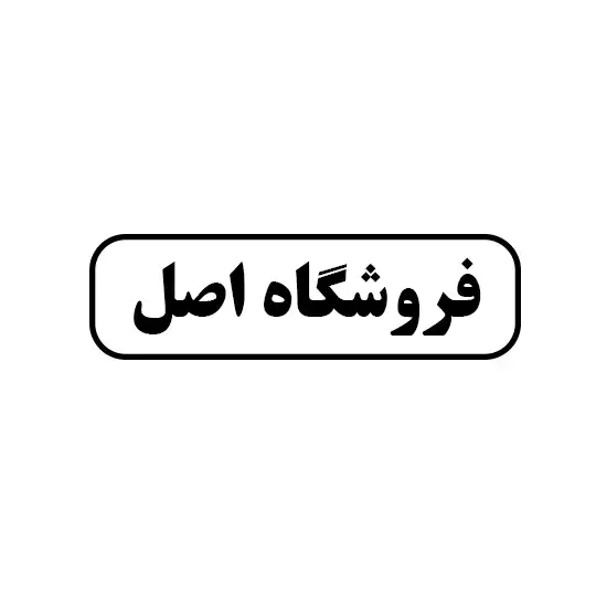 فروشگاه اصل