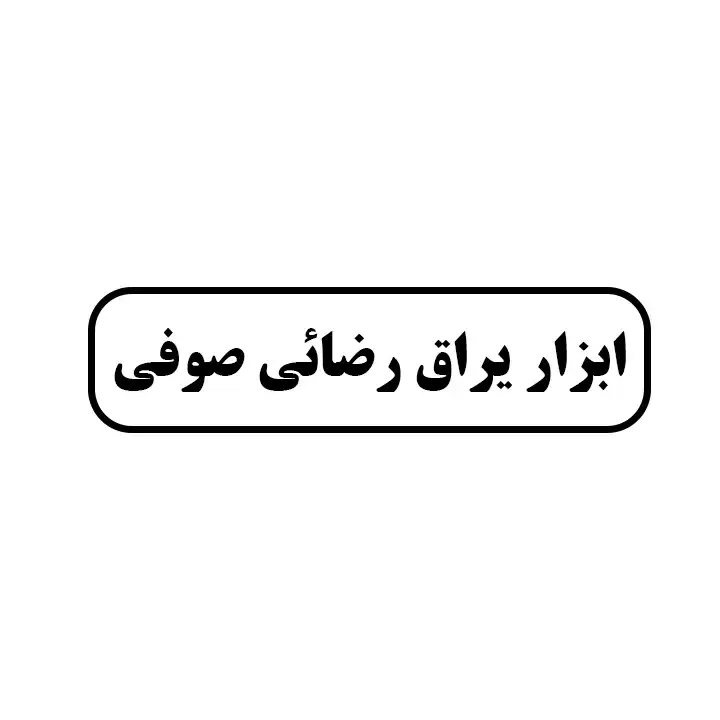 ابزار یراق رضائی صوفی 