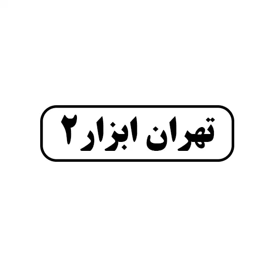 تهران ابزار ۲ 