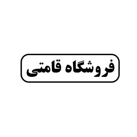 فروشگاه قامتی